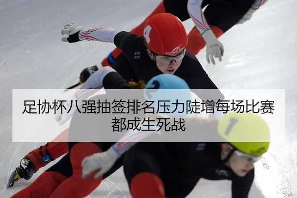 zu-xie-bei-ba-qiang-chou-qian-pai-ming-ya-li-dou-zeng-mei-chang-bi-sai-dou-cheng-sheng-si-zhan-2-551.jpg